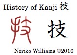 history-of-kanji-%e6%8a%80