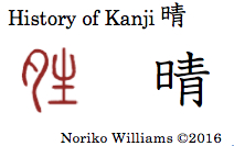 history-of-kanji-%e6%99%b4