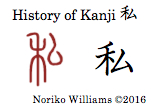 History of Kanji 私
