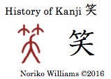 history-of-kanji-%e7%ac%91