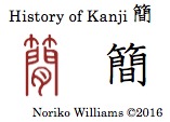 history-of-kanji-%e7%b0%a1