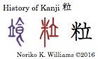 history-of-kanji-%e7%b2%92