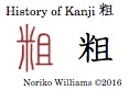 history-of-kanji-%e7%b2%97