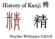 history-of-kanji-%e7%b2%be