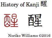 history-of-kanji-%e9%86%92