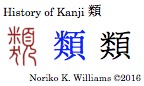 history-of-kanji-%e9%a1%9e
