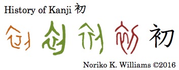 history-of-kanji-%e5%88%9d