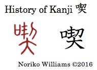 history-of-kanji-%e5%96%ab