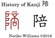 history-of-kanji-%e9%99%aa
