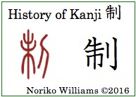 history-of-kanji-%e5%88%b6frame