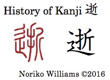 history-of-kanji-%e9%80%9d
