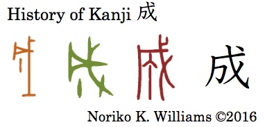 history-of-kanji-%e6%88%90