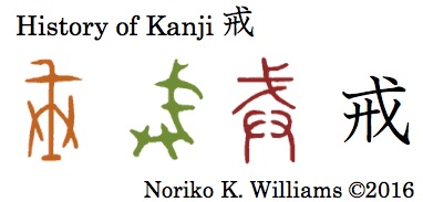 history-of-kanji-%e6%88%92