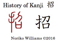 history-of-kanji-%e6%8b%9b
