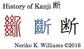 history-of-kanji-%e6%96%ad