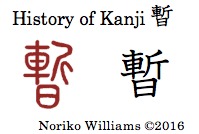 history-of-kanji-%e6%9a%ab