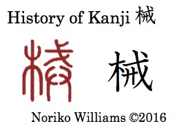 history-of-kanji-%e6%a2%b0