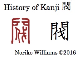 history-of-kanji-%e9%96%a5