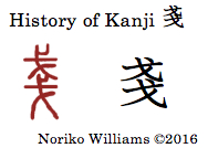 history-of-kanji-%e6%88%94