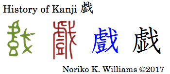 history-of-kanji-%e6%88%af