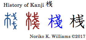 history-of-kanji-%e6%a1%9f