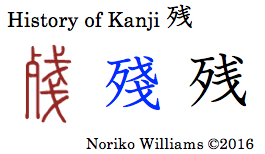history-of-kanji-%e6%ae%8b