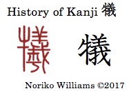 history-of-kanji-%e7%8a%a0