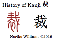 history-of-kanji-%e8%a3%81