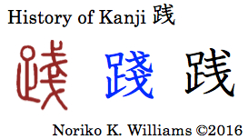 history-of-kanji-%e8%b7%b5