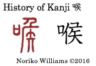 history-of-kanji-%e5%96%89