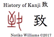 history-of-kanji-%e8%87%b4