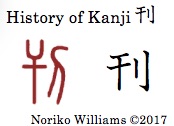 history-of-kanji-%e5%88%8a