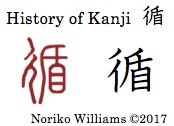 history-of-kanji-%e5%be%aa