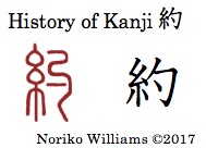 History of Kanji 約