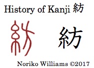 History of Kanji 紡