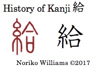 History of Kanji 給