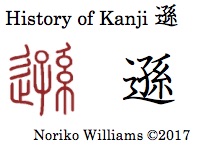 History of Kanji 遜
