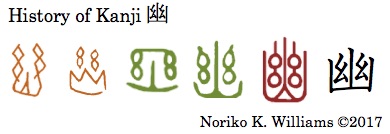 History of Kanji 幽