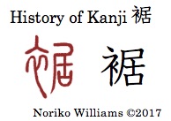 History of Kanji 裾