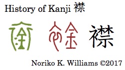 History of Kanji 襟