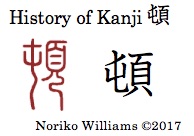 History of Kanji 頓