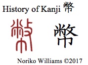 History of Kanji 幣