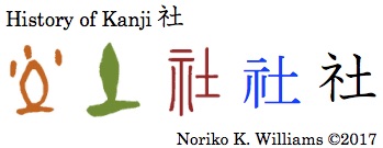 History of Kanji 社