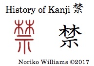 History of Kanji 禁