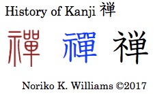 History of Kanji 禅