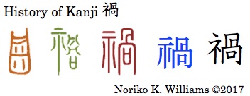 History of Kanji 禍