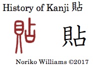 History of Kanji 貼