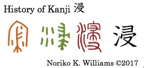 History of Kanji 浸