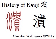 History of Kanji 潰