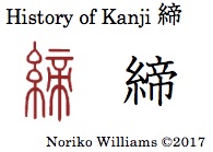 History of Kanji 締
